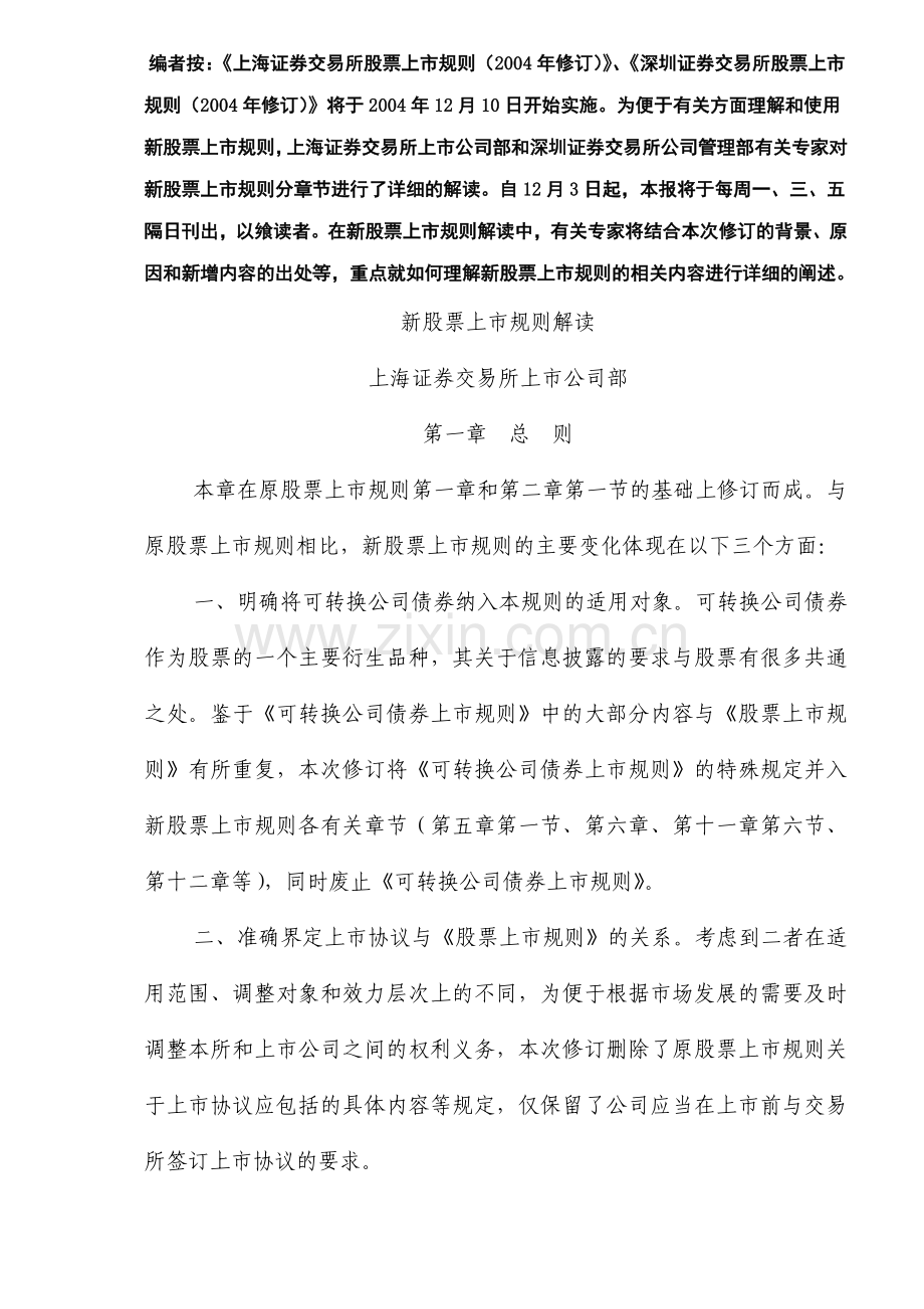 新股票上市规则.docx_第1页