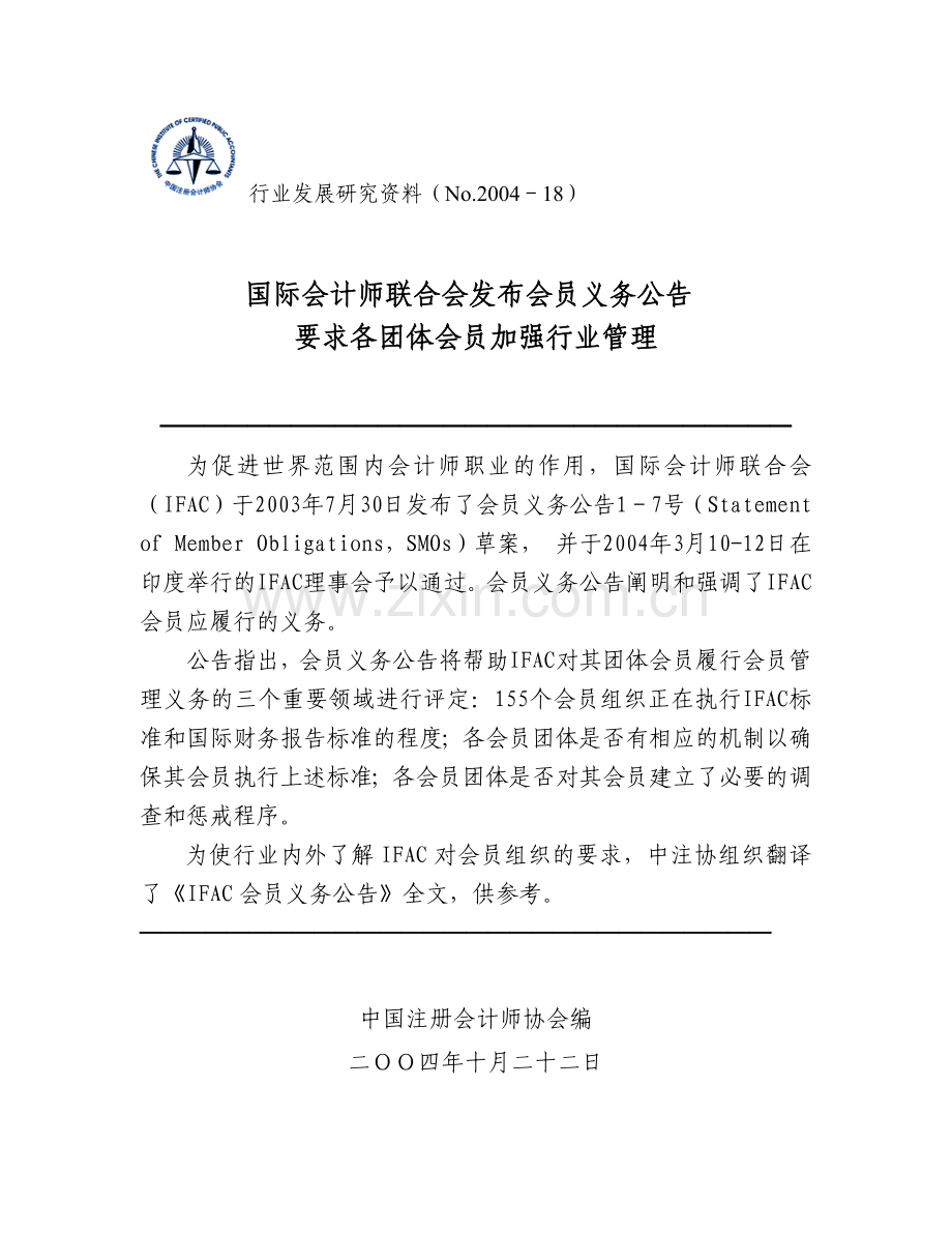 国际会计师联合会发布会员义务公告要求各团体会员加强行业管理.docx_第1页