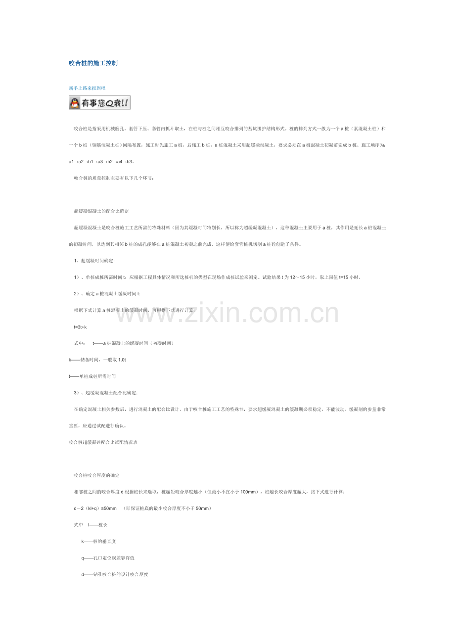 咬合桩的施工控制.doc_第1页