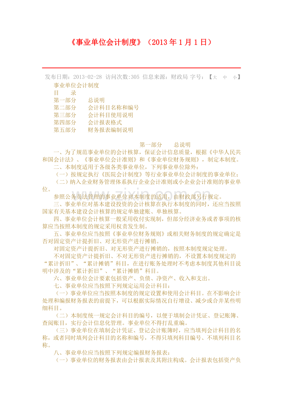 《事业单位会计制度》(XXXX年1月1日).docx_第1页