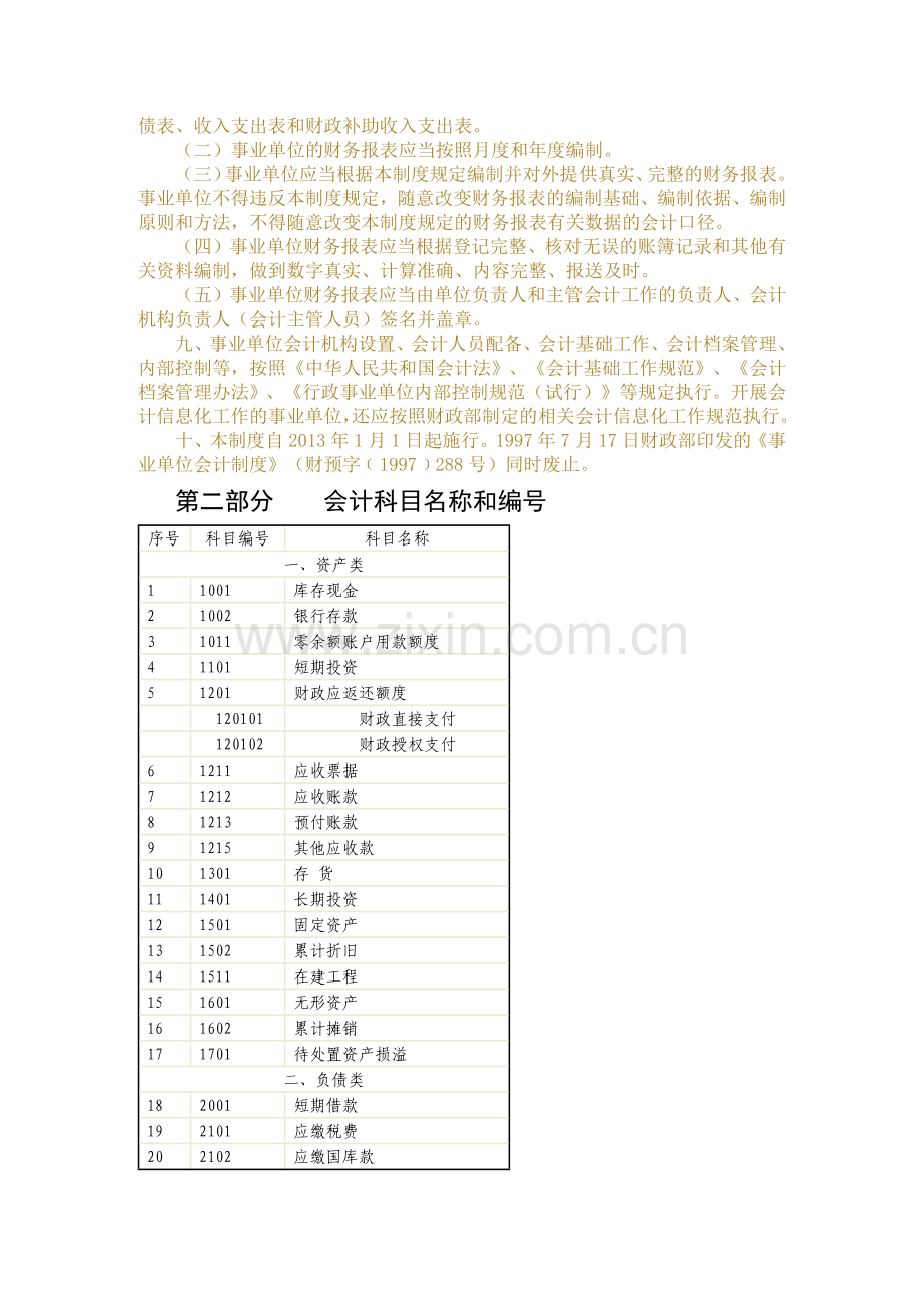 《事业单位会计制度》(XXXX年1月1日).docx_第2页