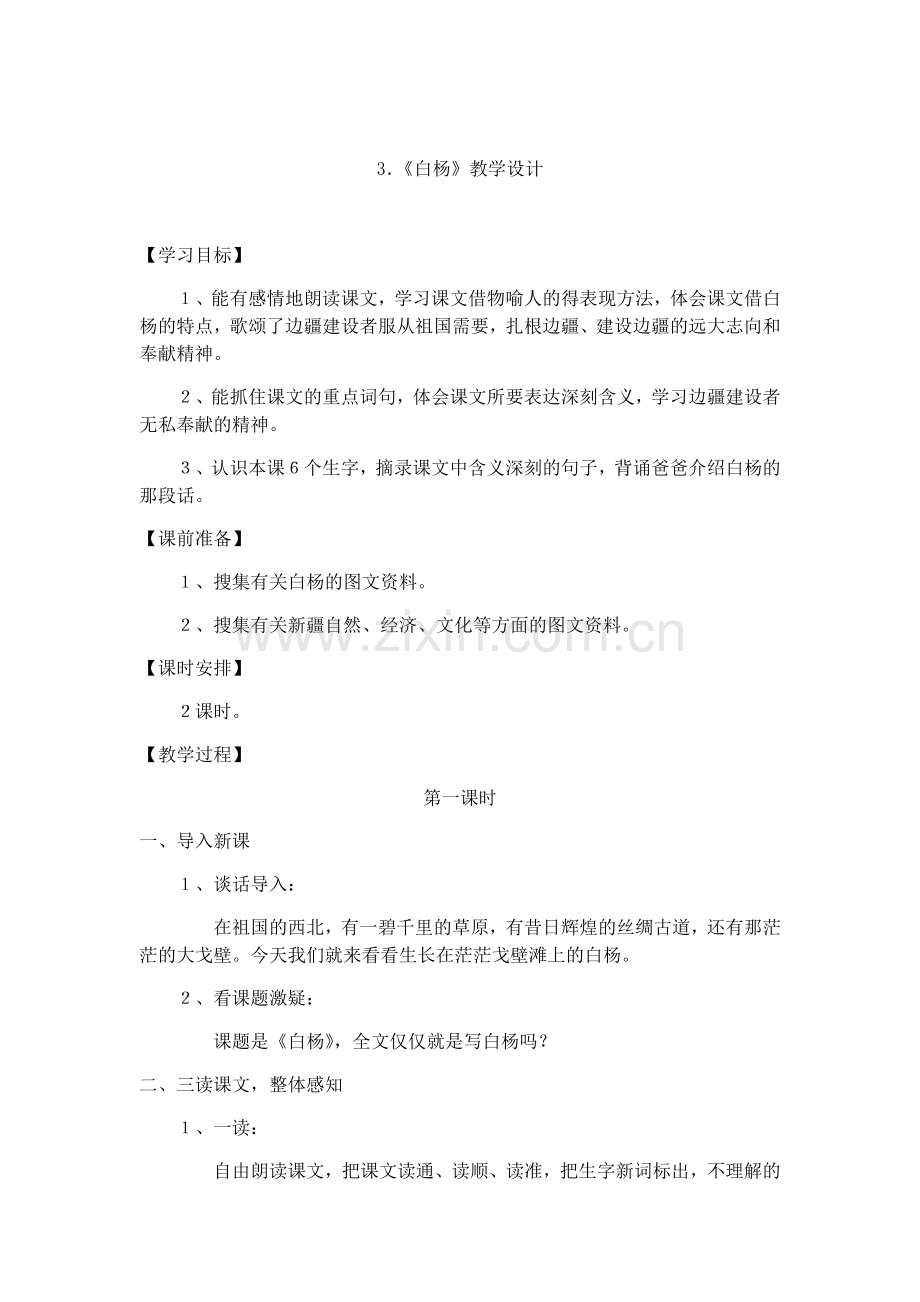 《白杨》教学设计 (2).docx_第1页