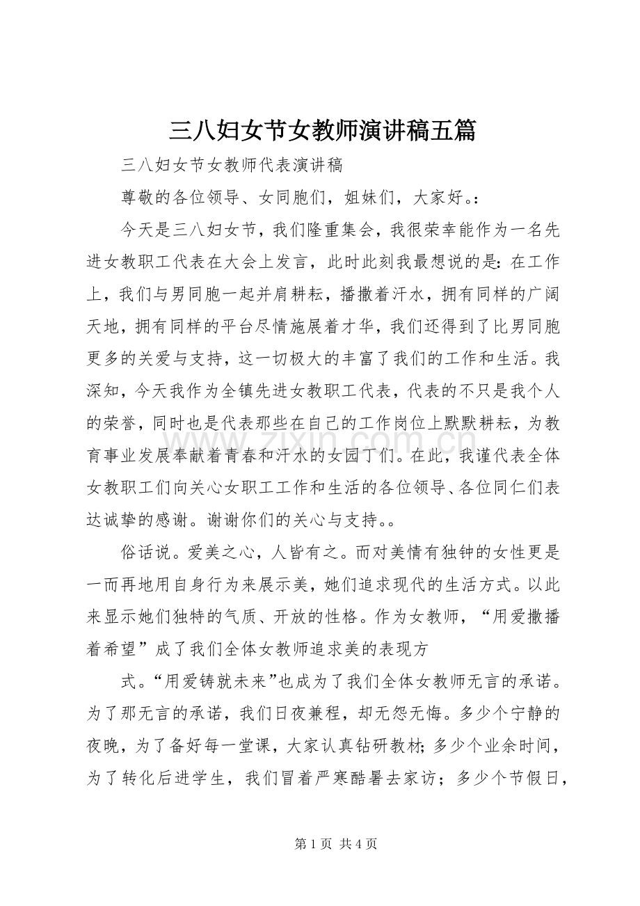 三八妇女节女教师演讲致辞五篇.docx_第1页
