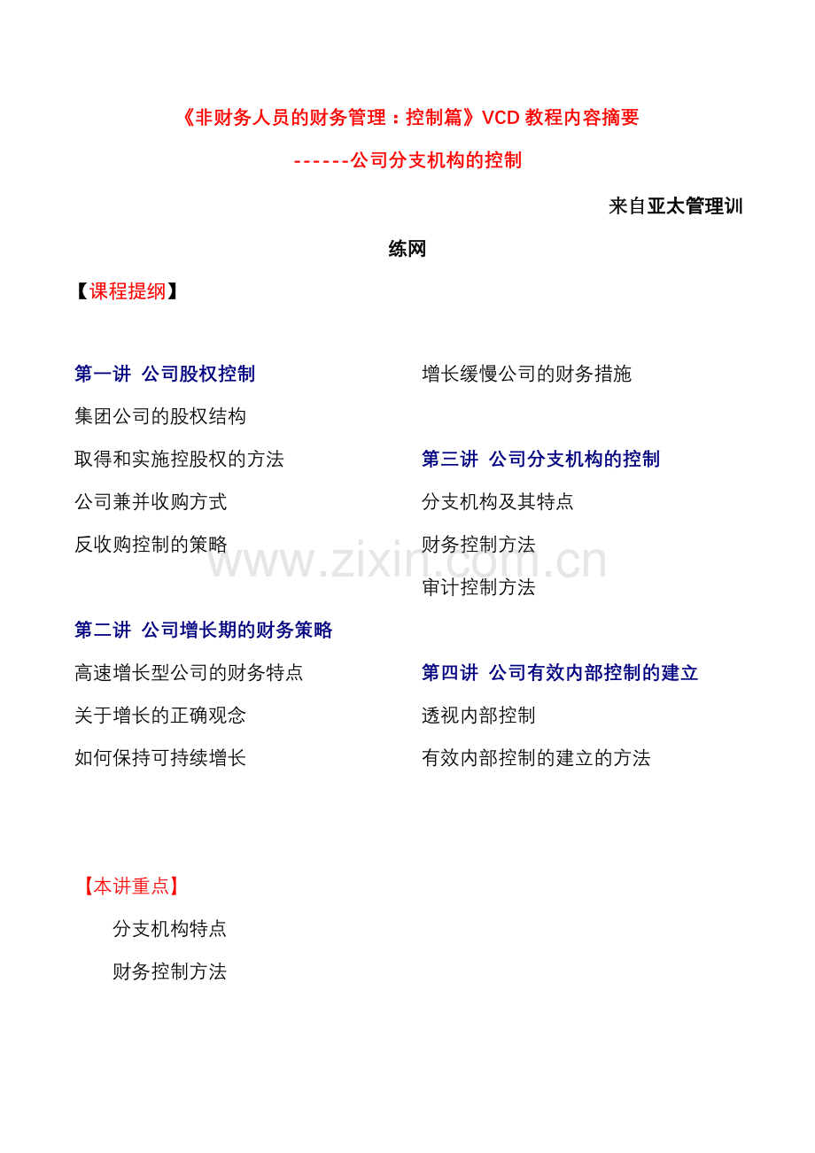 《非财务人员的财务管理：控制篇》.docx_第1页