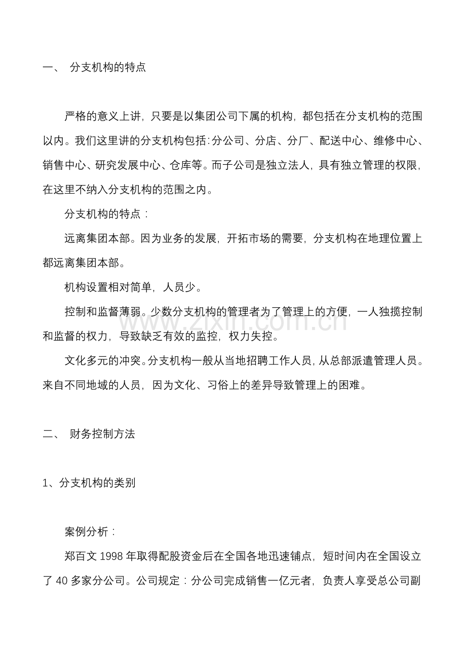 《非财务人员的财务管理：控制篇》.docx_第2页