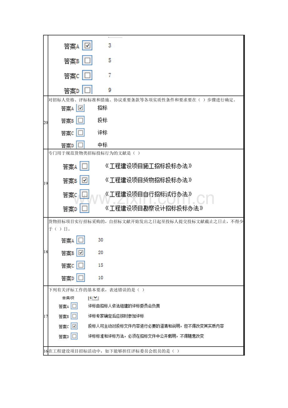 2024年单选题评标考试.doc_第2页
