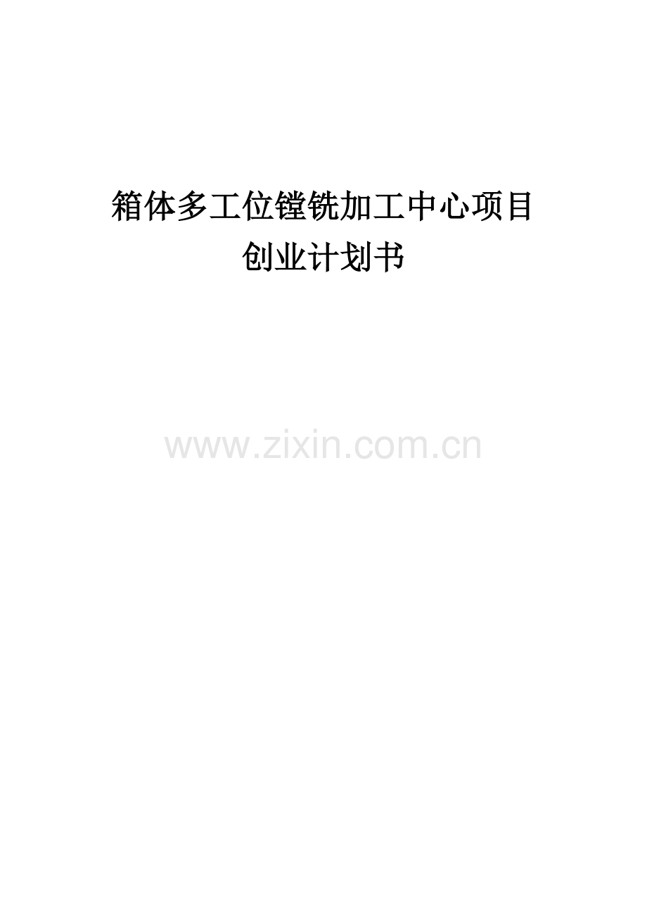 箱体多工位镗铣加工中心项目创业计划书.docx_第1页