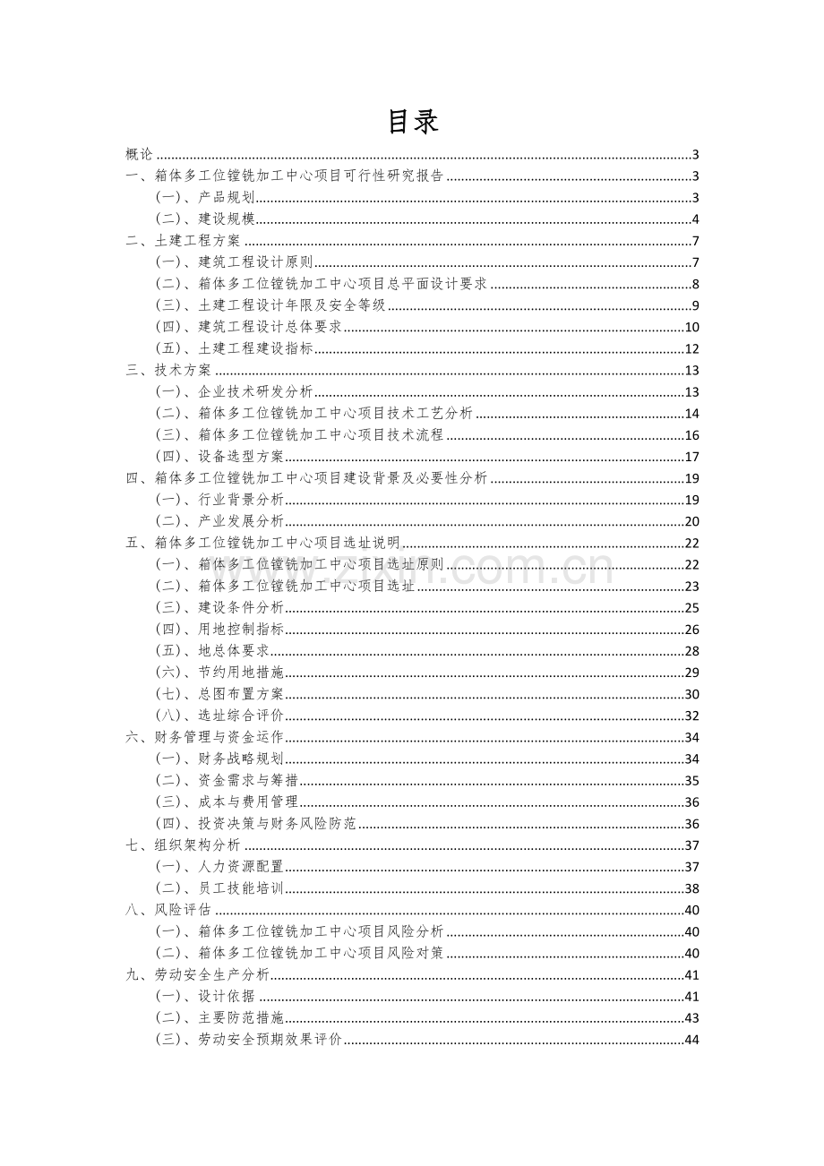 箱体多工位镗铣加工中心项目创业计划书.docx_第2页