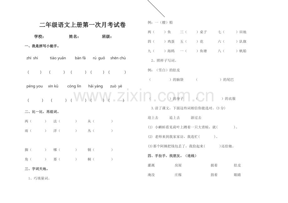 二年级语文上册第一次月考试卷(1).docx_第1页