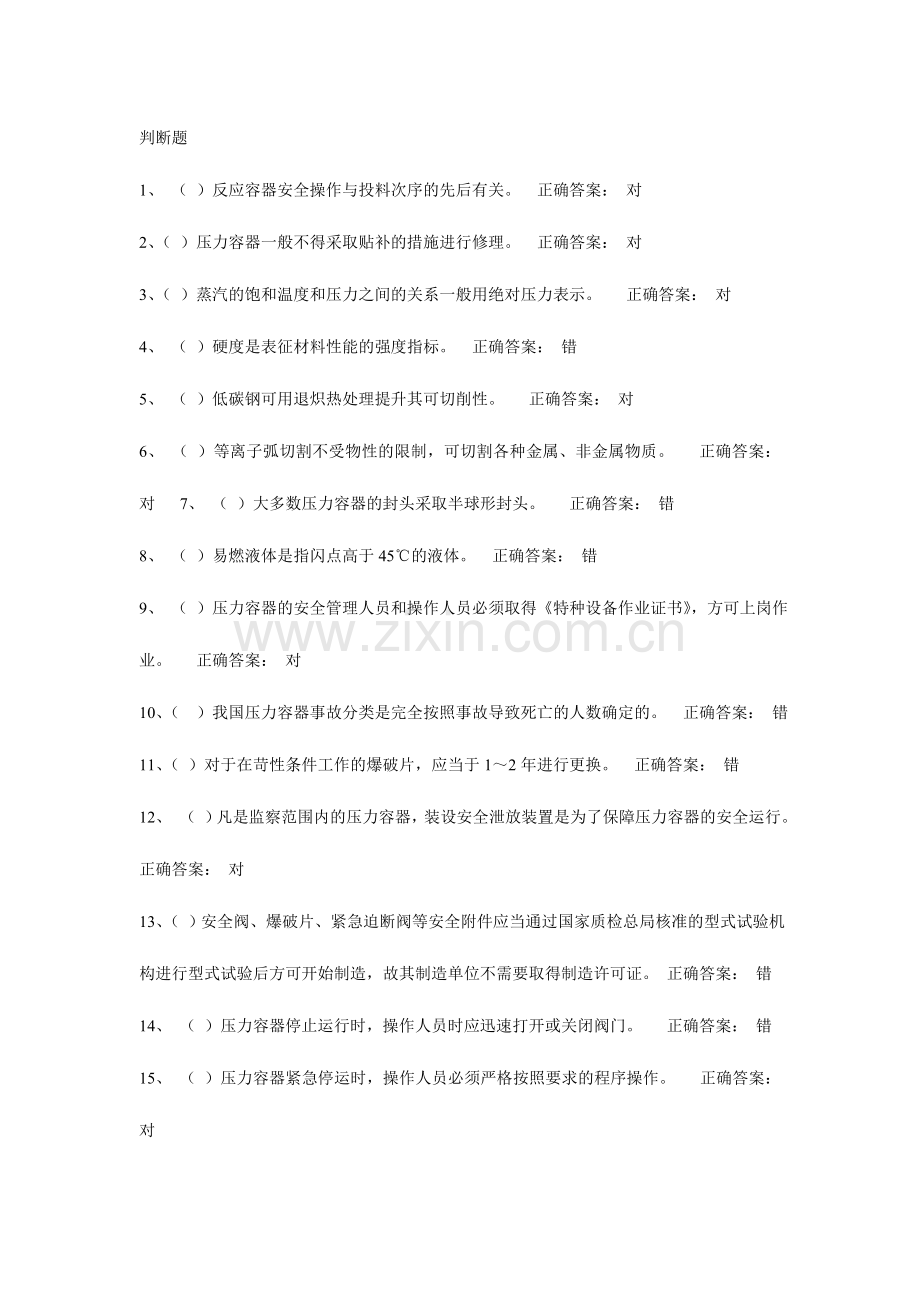 2024年压力容器操作证取证试题.doc_第1页