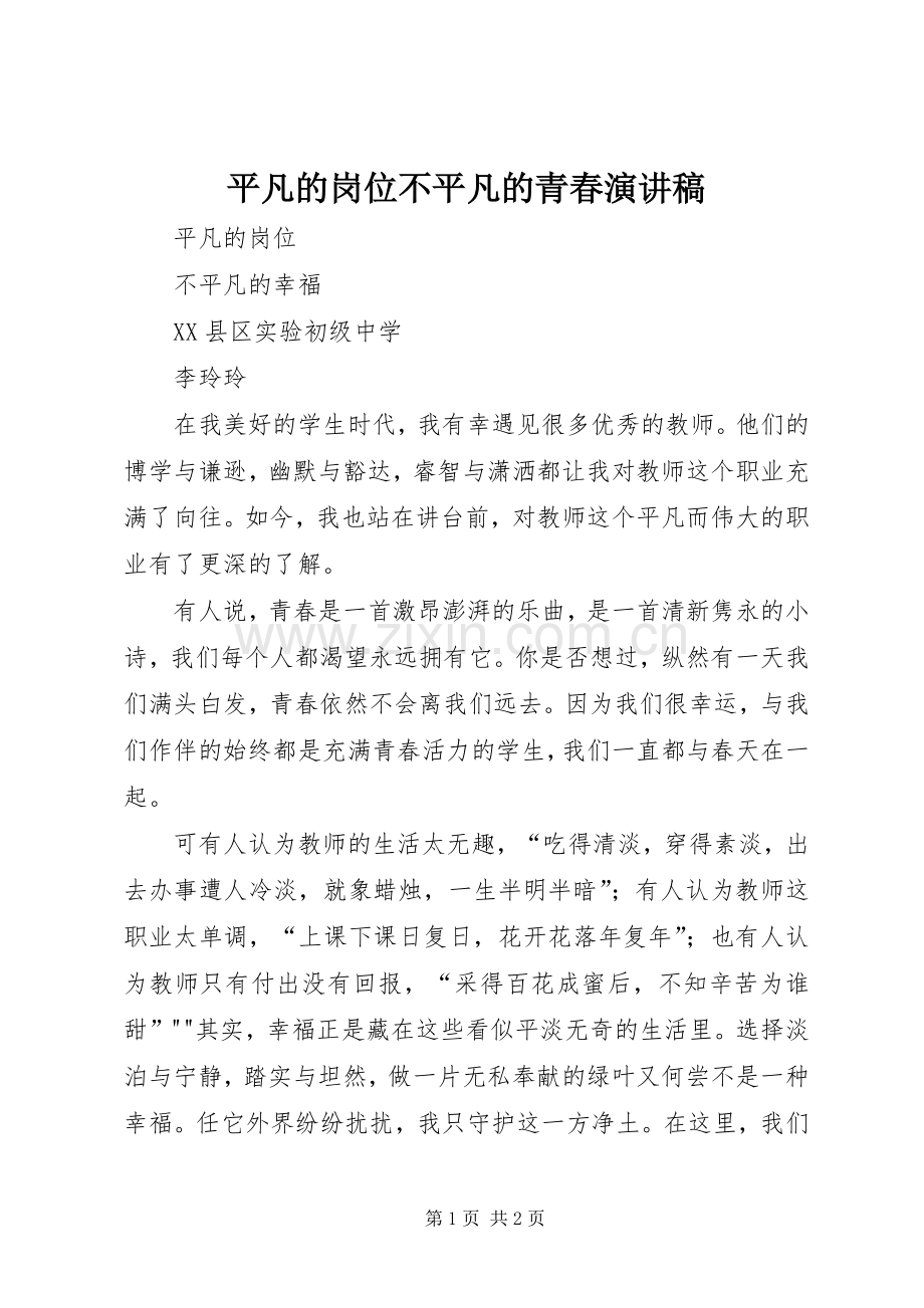 平凡的岗位不平凡的青春演讲范文.docx_第1页