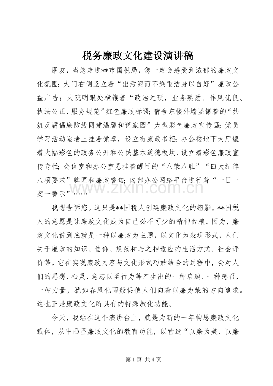 税务廉政文化建设演讲致辞.docx_第1页