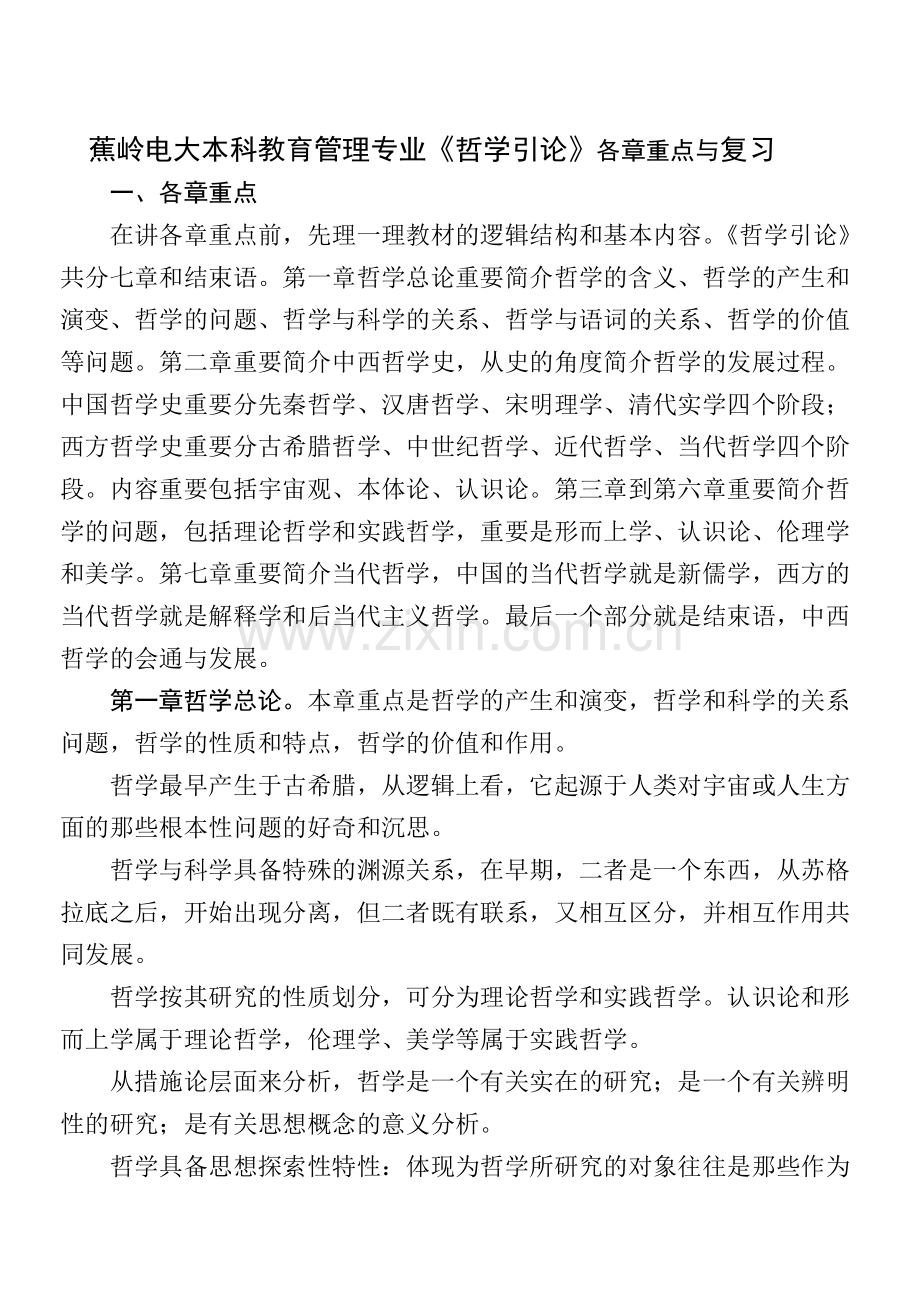 2024年蕉岭电大本科教育管理专业哲学引论各章重点与复习.doc_第1页