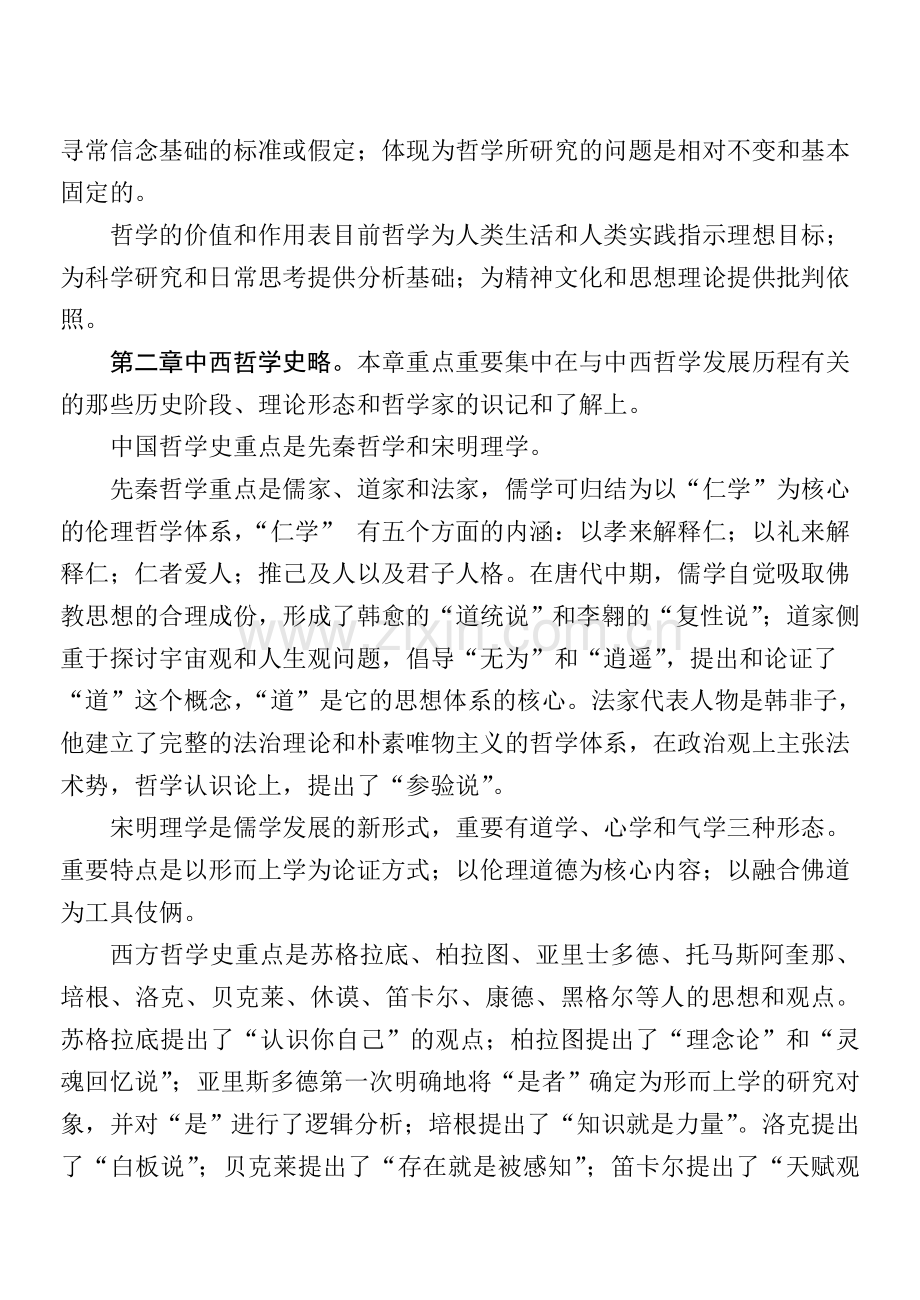 2024年蕉岭电大本科教育管理专业哲学引论各章重点与复习.doc_第2页