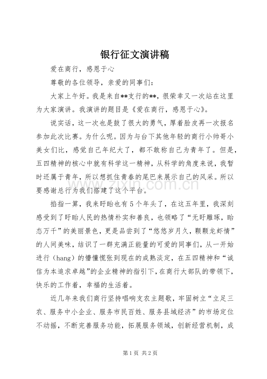 银行征文演讲致辞稿.docx_第1页