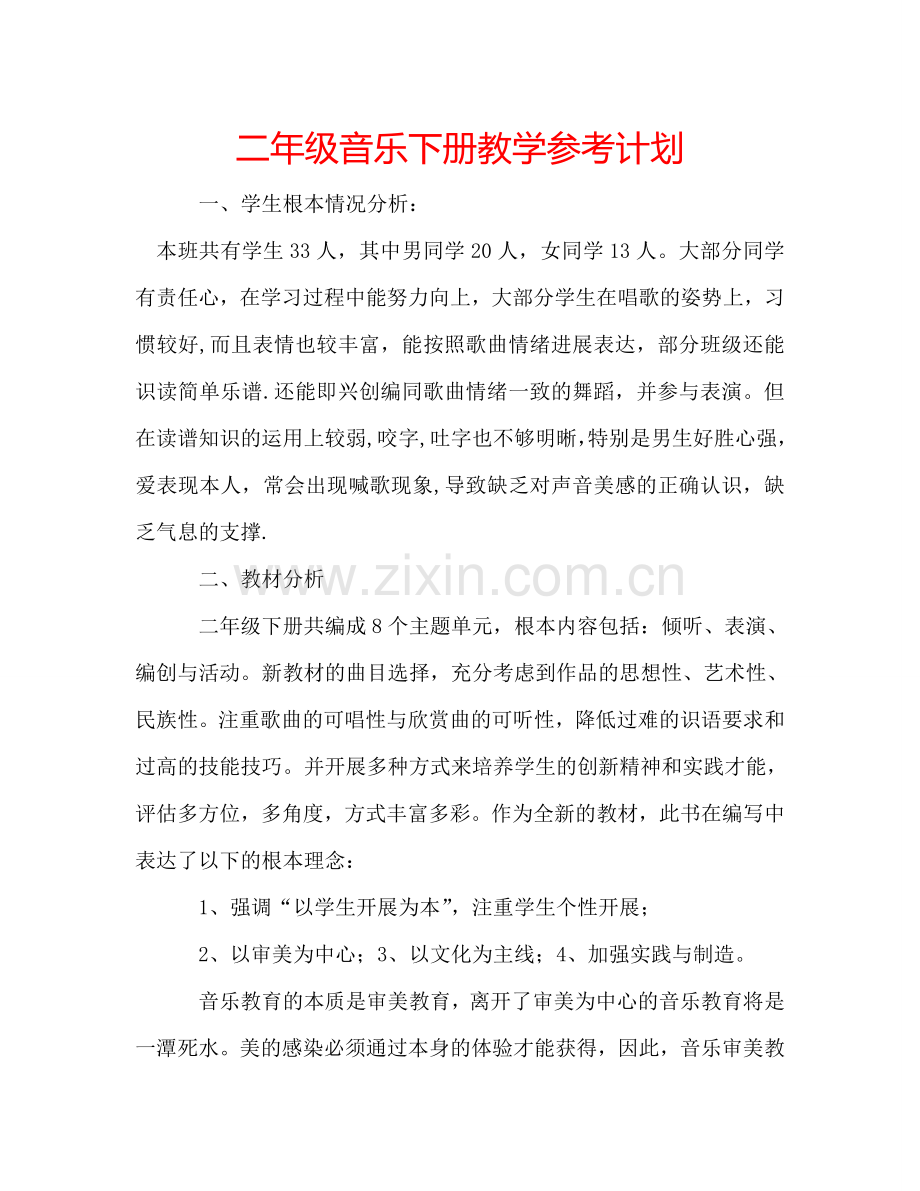 二年级音乐下册教学参考计划.doc_第1页