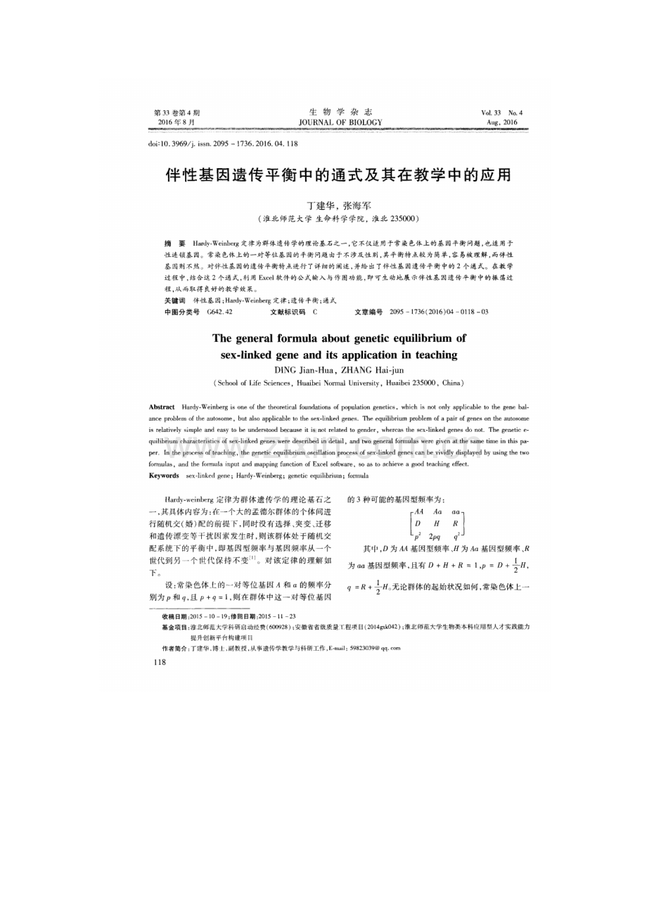伴性基因遗传平衡中的通式及其在教学中的应用.docx_第1页