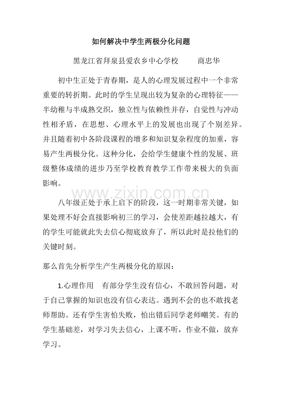 如何解决中学生两极分化问题.docx_第1页