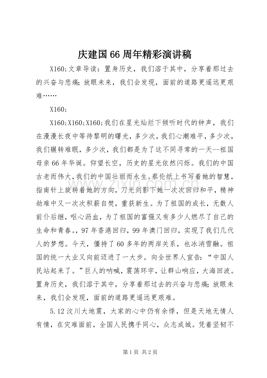庆建国66周年精彩演讲致辞稿.docx_第1页