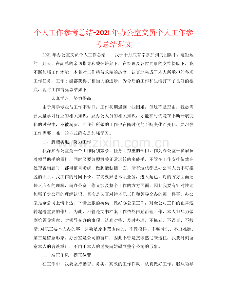 个人工作参考总结-2024年办公室文员个人工作参考总结范文.doc_第1页
