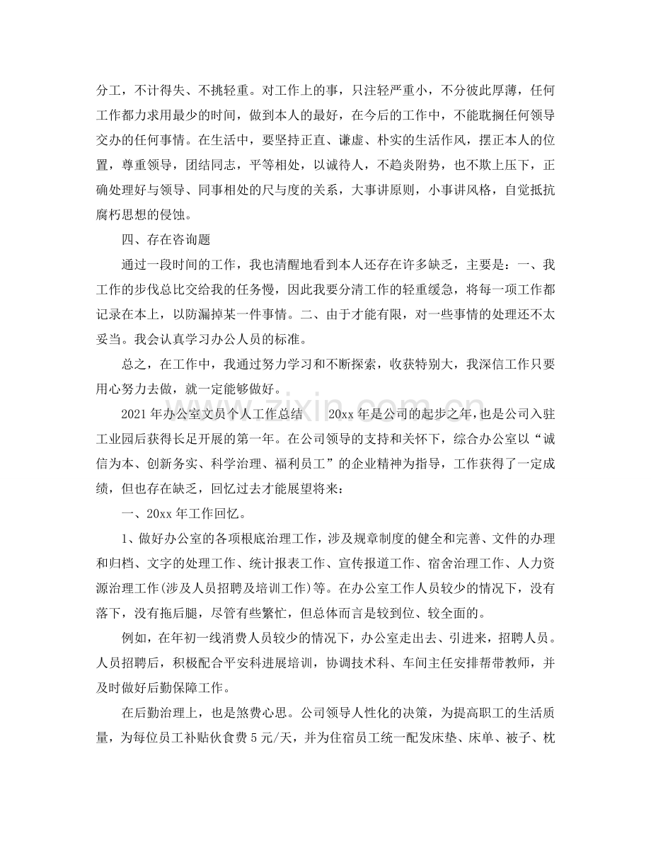 个人工作参考总结-2024年办公室文员个人工作参考总结范文.doc_第2页
