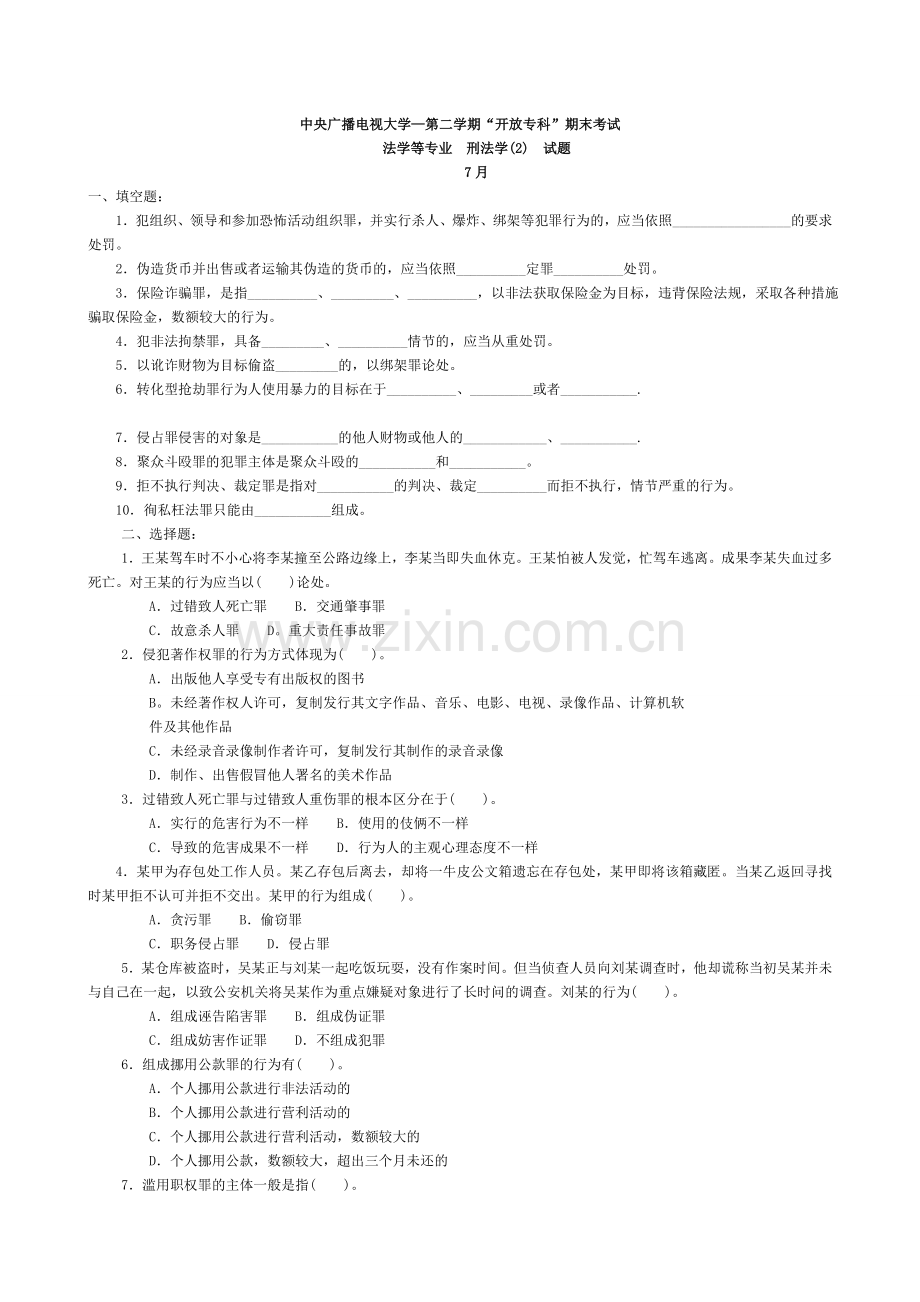 2024年7月中央电大试题及答案.doc_第1页