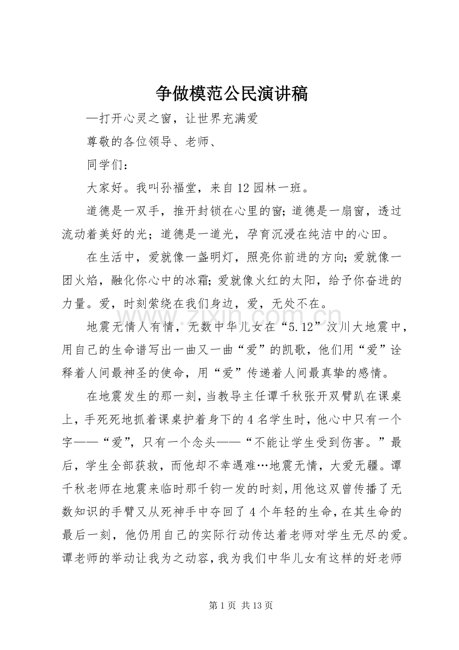 争做模范公民演讲稿范文.docx_第1页