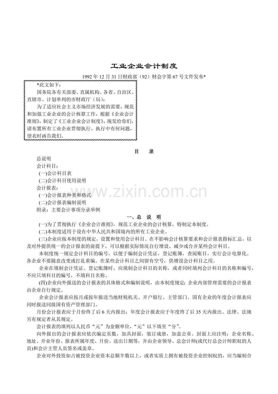 工业企业会计制度汇编.docx_第1页