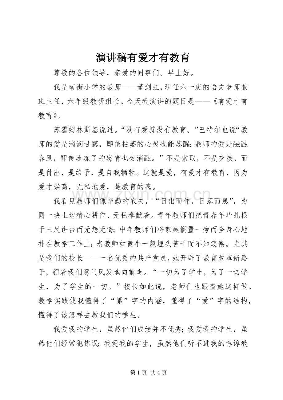 演讲有爱才有教育.docx_第1页