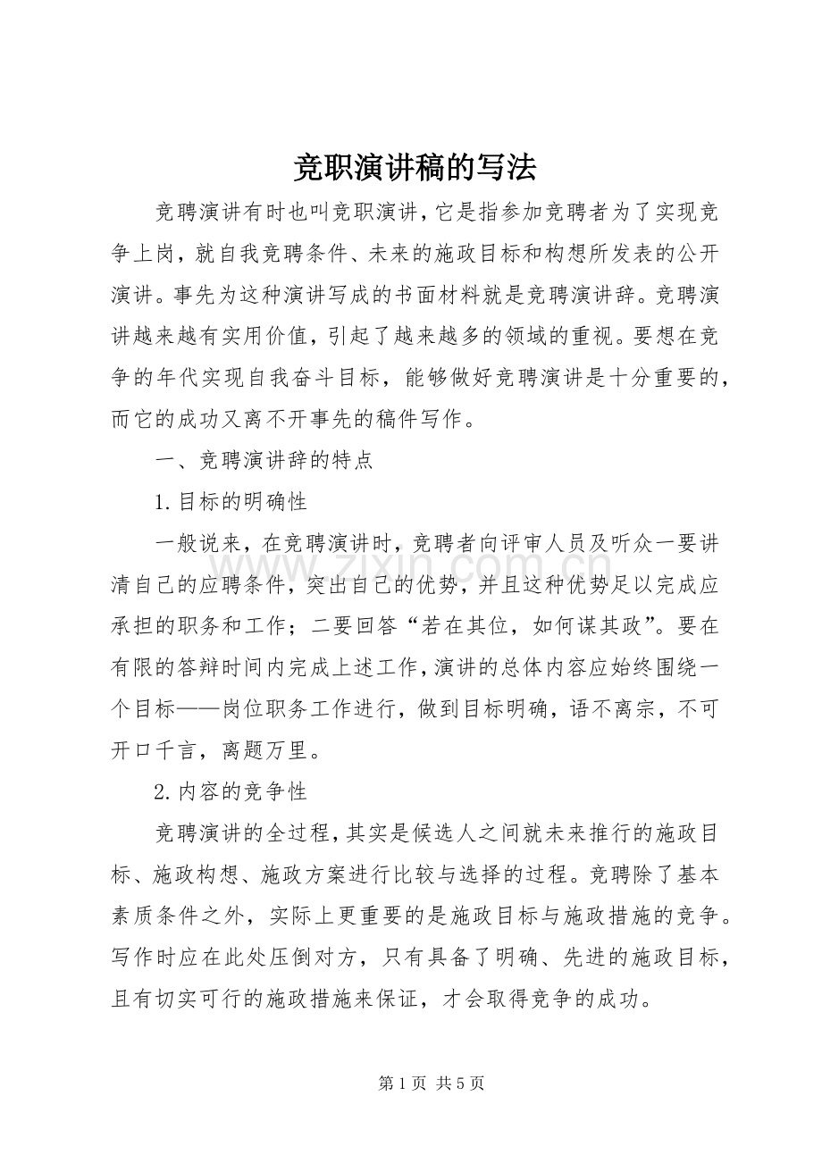 竞职演讲的写法.docx_第1页