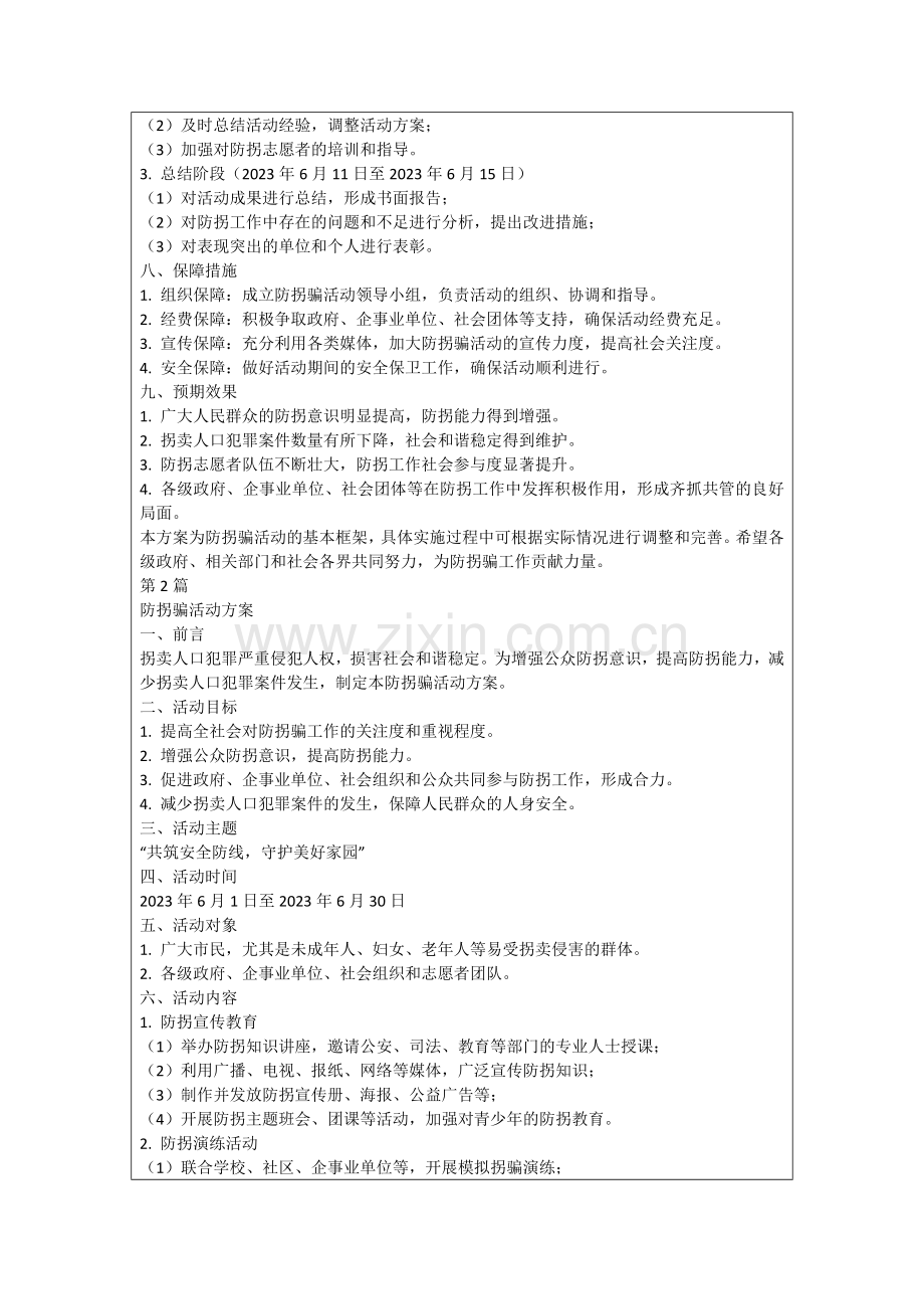 防拐骗活动方案.docx_第2页