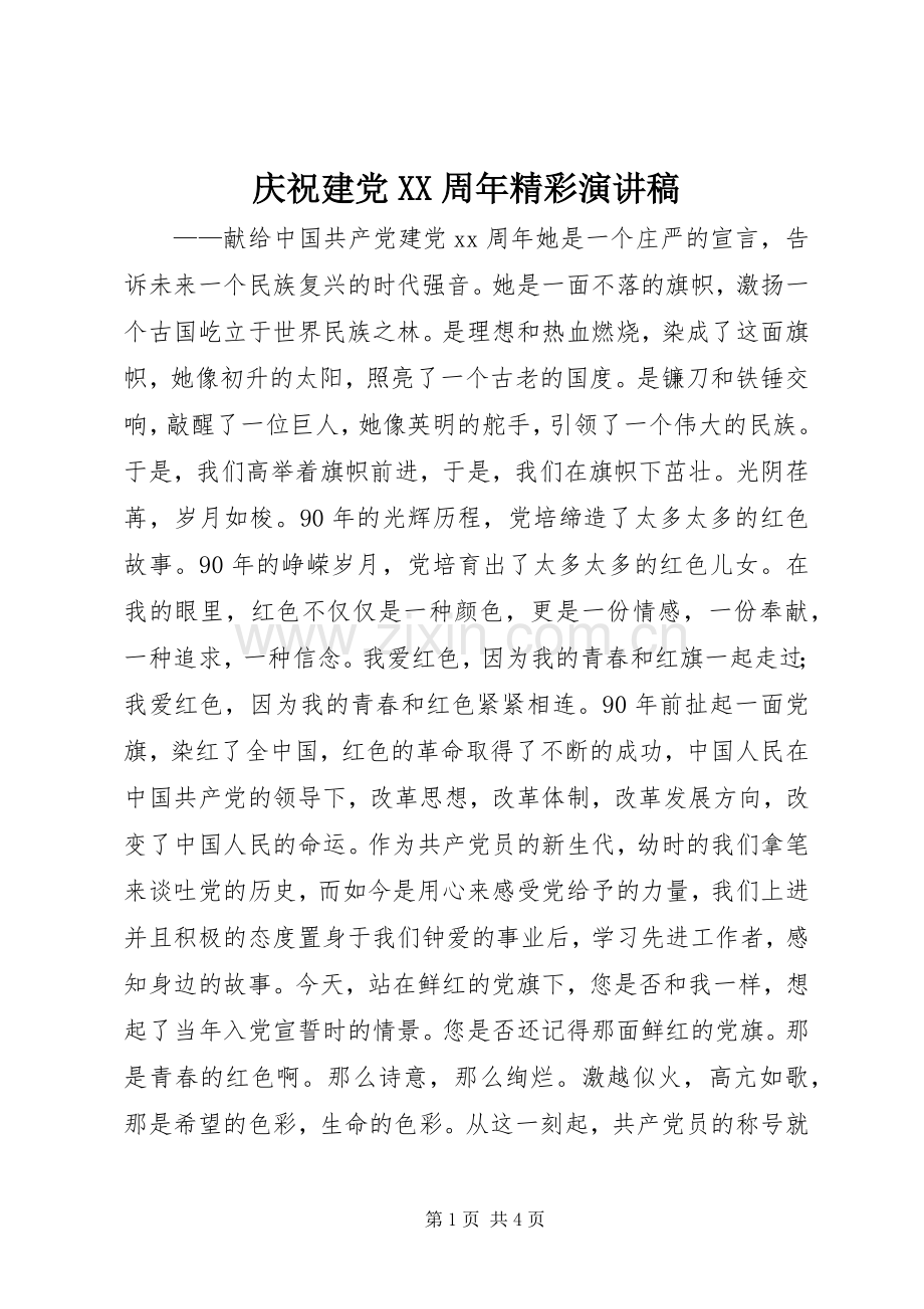 庆祝建党XX周年精彩演讲稿范文.docx_第1页