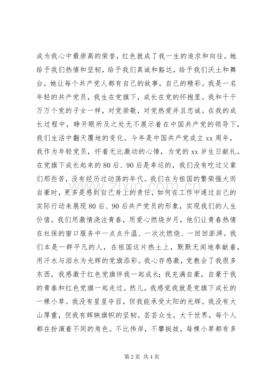 庆祝建党XX周年精彩演讲稿范文.docx_第2页