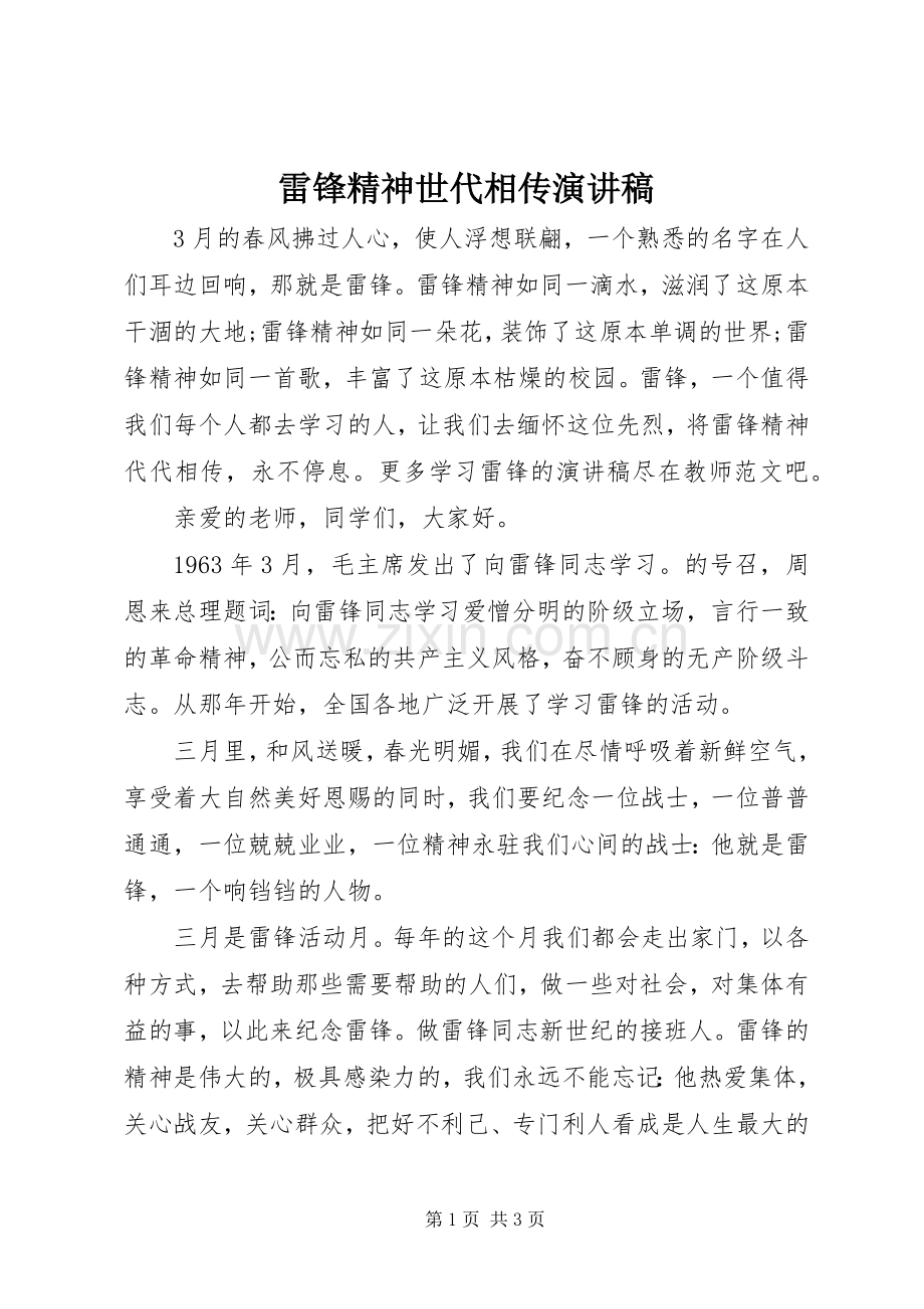 雷锋精神世代相传演讲稿范文.docx_第1页
