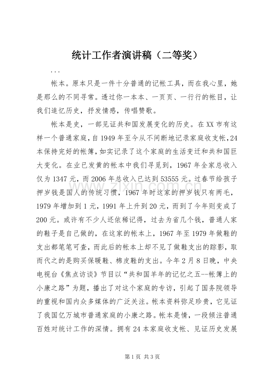 统计工作者致辞演讲稿（二等奖）.docx_第1页