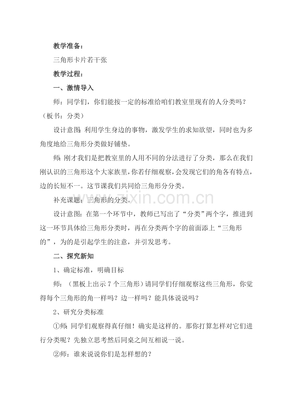 孙刘平《三角形的分类》教学设计.doc_第2页