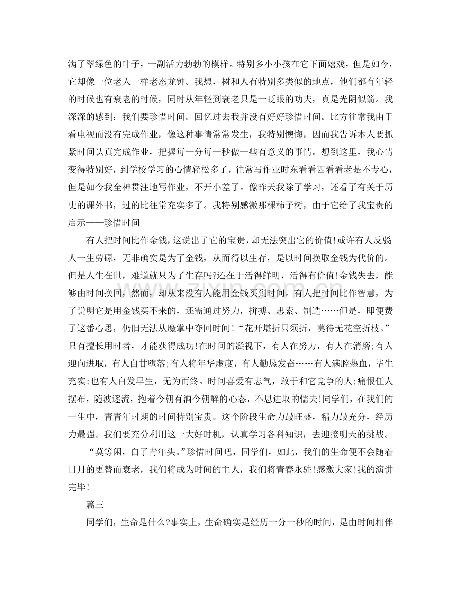 珍惜时间励志演讲稿课堂演讲参考.doc_第2页