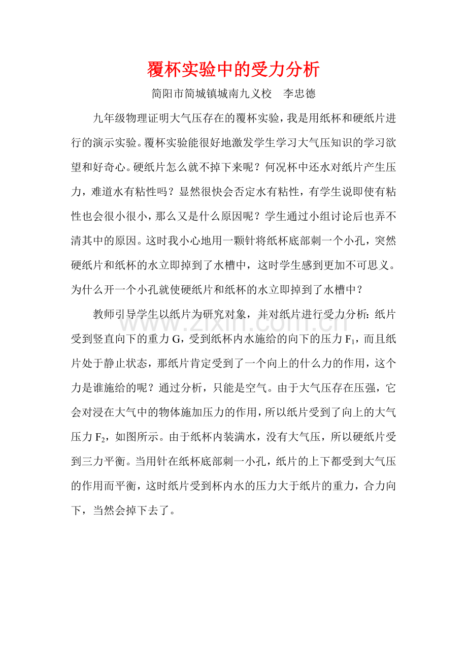 覆杯实验中的受力分析.doc_第1页