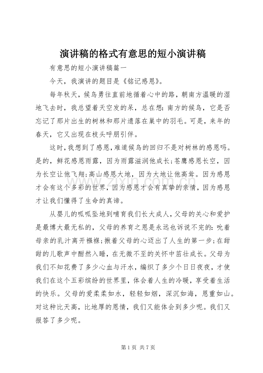 演讲稿范文的格式有意思的短小演讲稿范文.docx_第1页