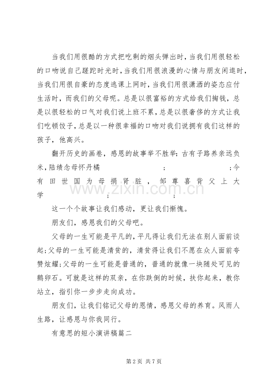 演讲稿范文的格式有意思的短小演讲稿范文.docx_第2页