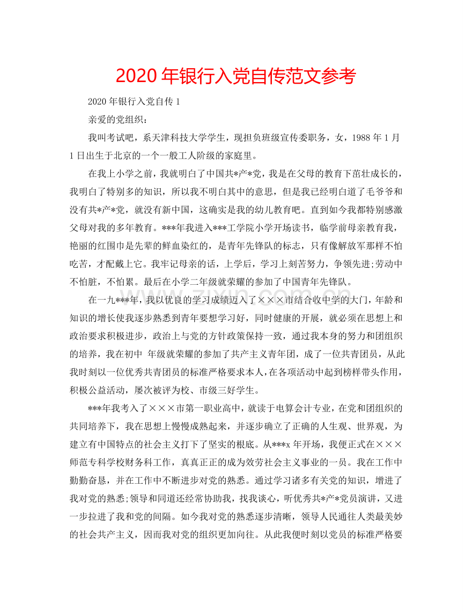 2024年银行入党自传范文参考.doc_第1页