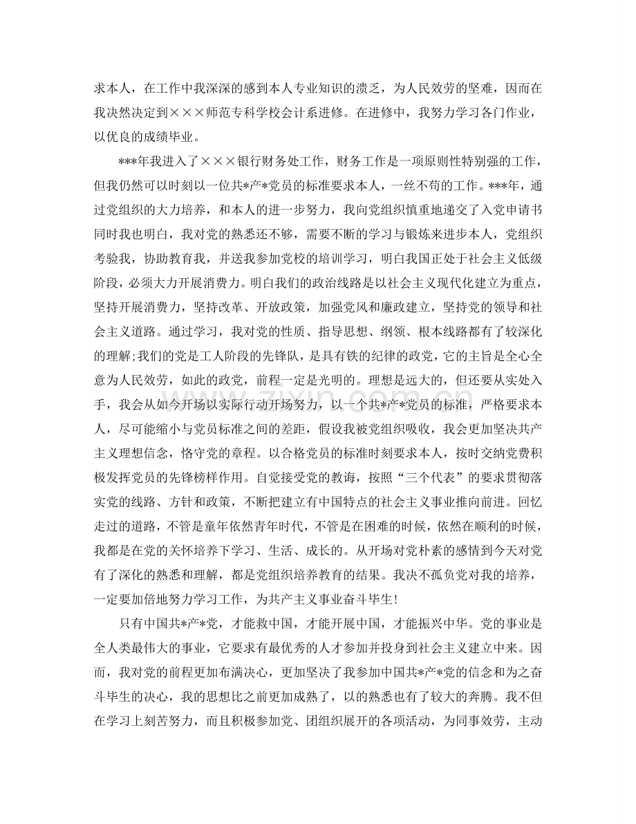 2024年银行入党自传范文参考.doc_第2页