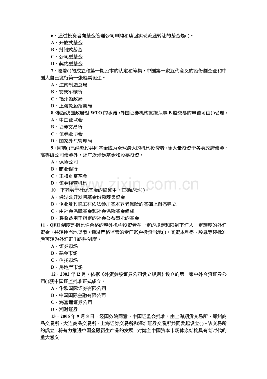 证券从业资格考试之市场基础知识试题.docx_第2页