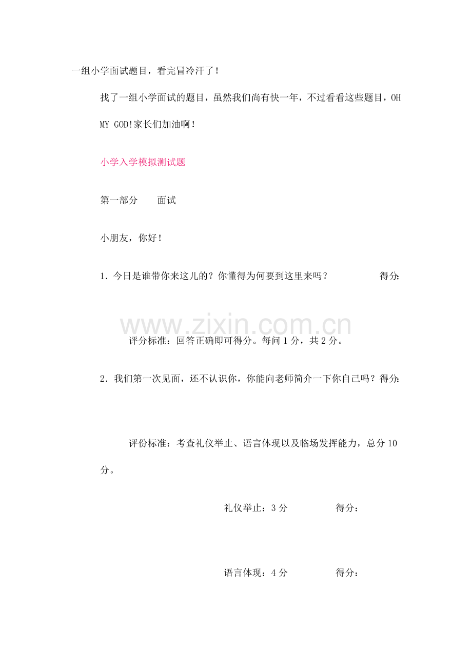 2024年一组小学面试题目.doc_第1页