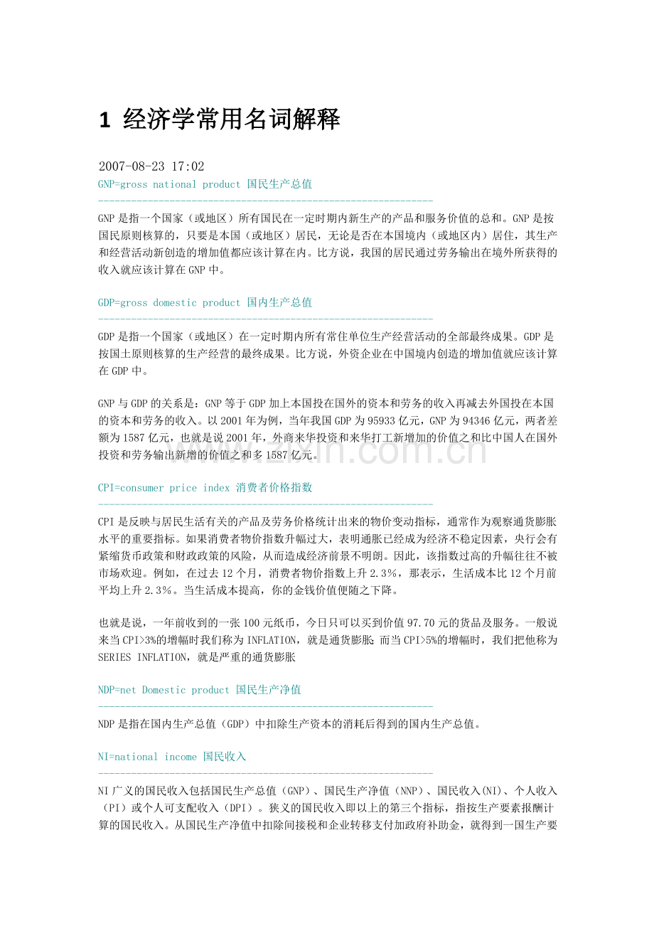 经济学常用名词解释.docx_第1页