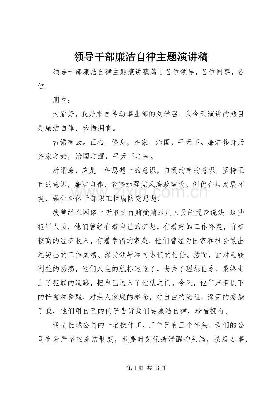 领导干部廉洁自律主题演讲稿范文.docx_第1页