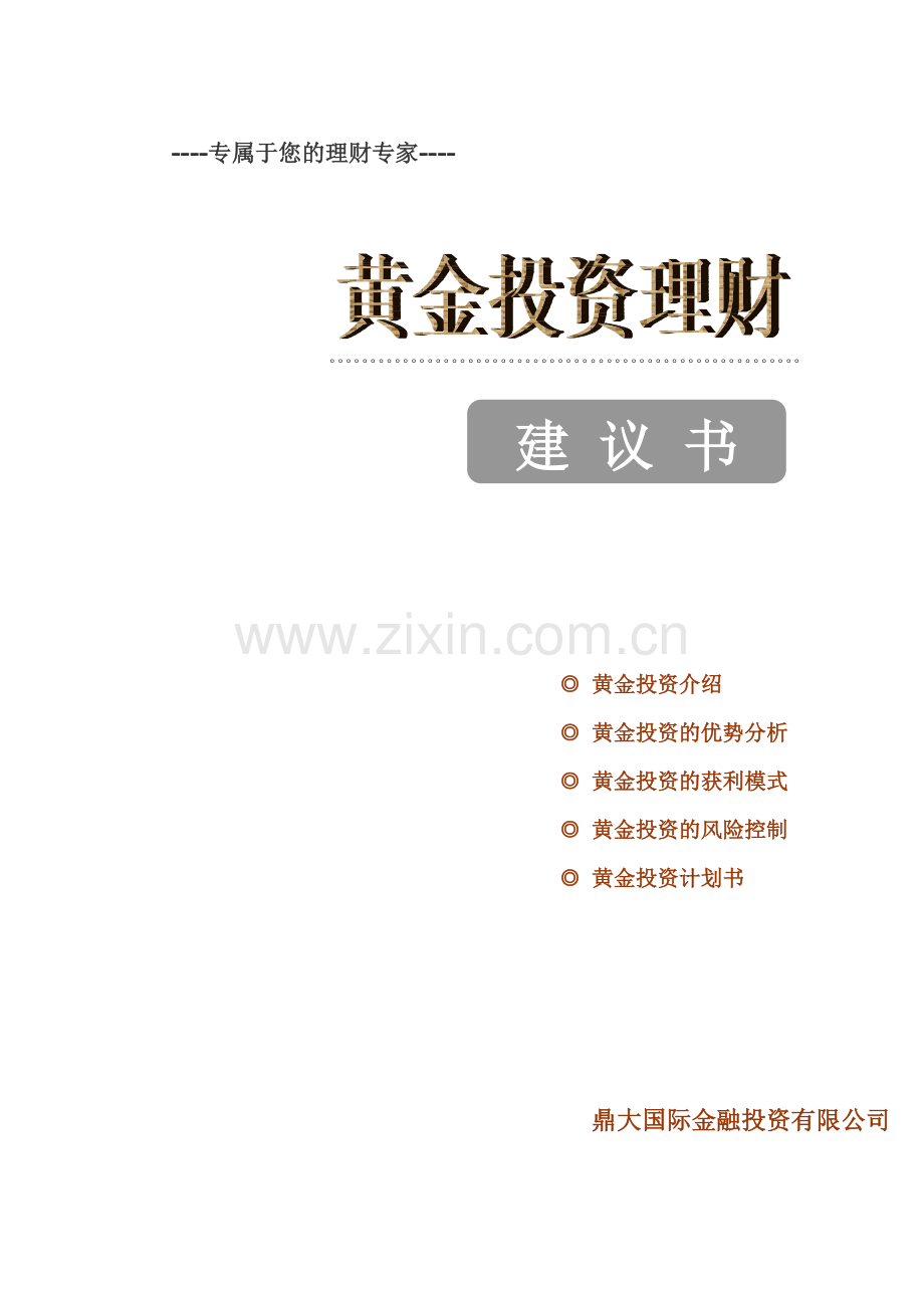 黄金投资规划建议书33.docx_第1页