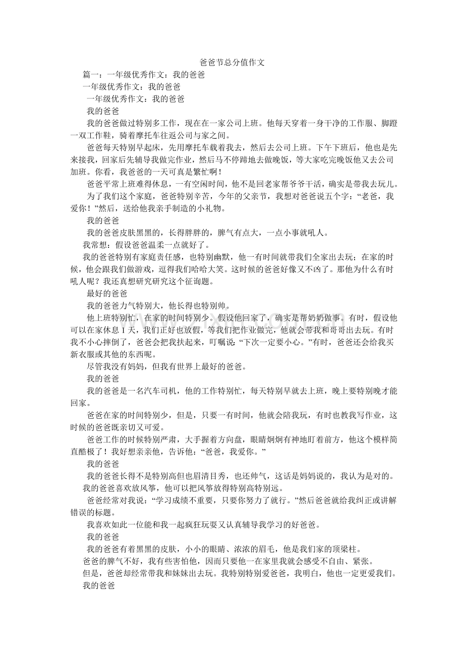 爸爸节满分作文.doc_第1页