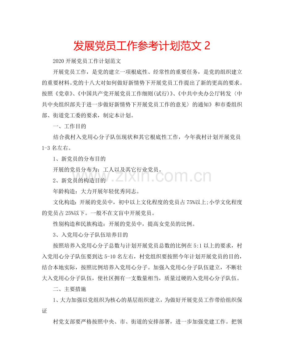 发展党员工作参考计划范文2.doc_第1页