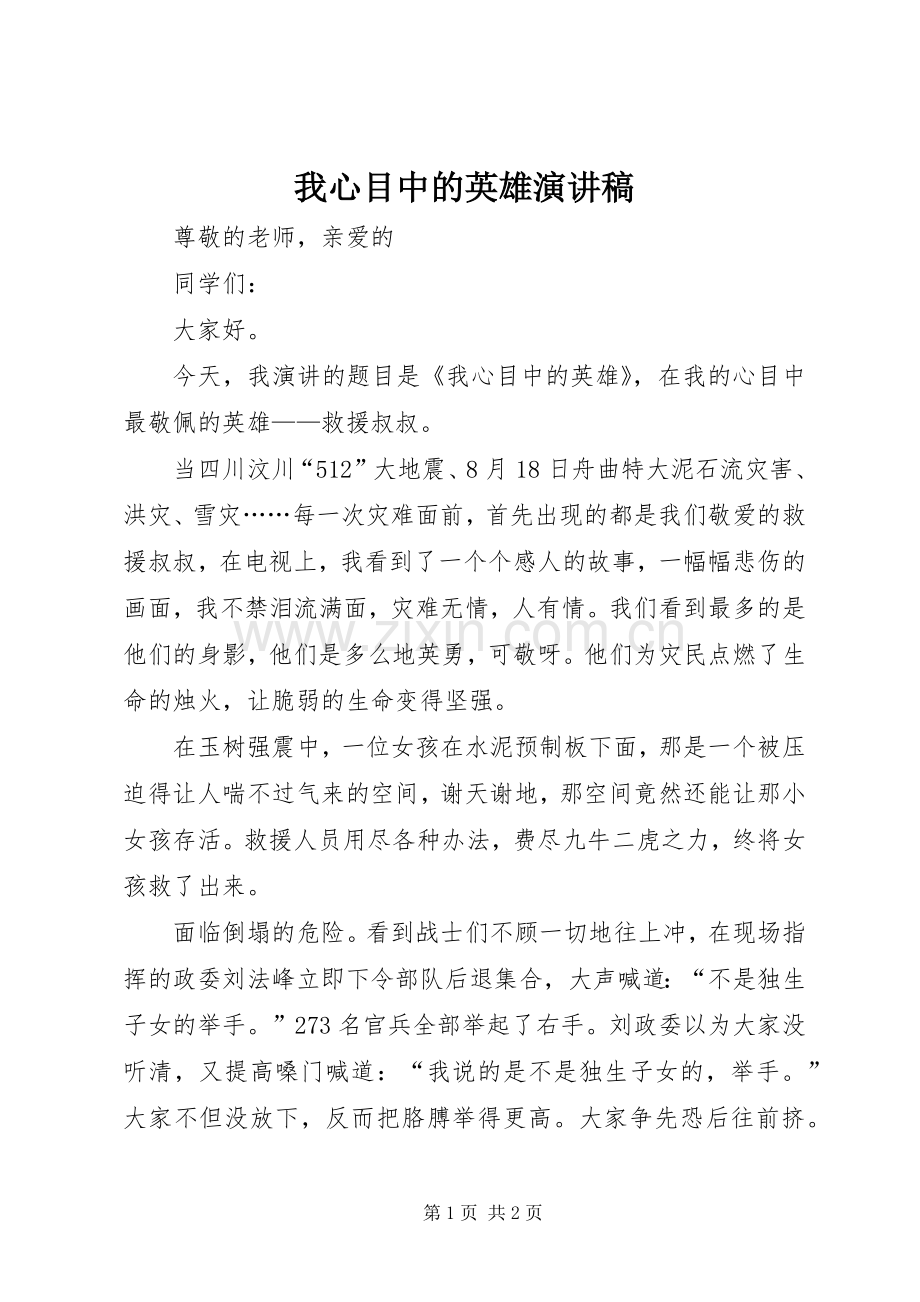 我心目中的英雄演讲致辞.docx_第1页